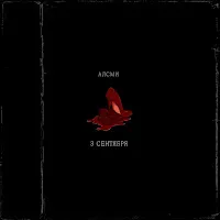 Алсми — 3 Сентября — обложка