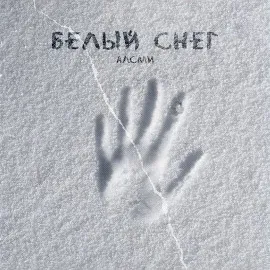 Алсми — Белый Снег — обложка