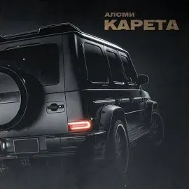Алсми — Карета — обложка