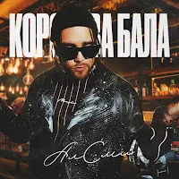 Алсми — Королева Бала — обложка