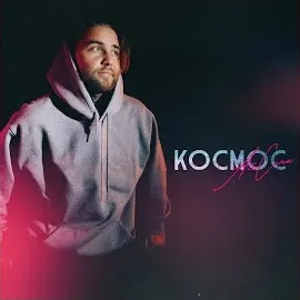 Алсми — Космос — обложка