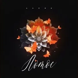 Алсми — Лотос — обложка