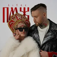 Алсми — Пмж — обложка