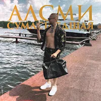 Алсми — Сумасшедшая — обложка