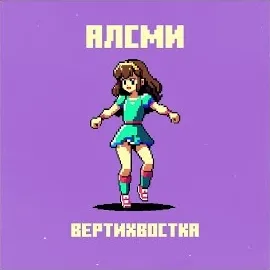 Алсми — Вертихвостка — обложка